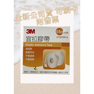 【現貨可刷卡超取】<臺灣原廠公司貨>3M 宜拉膠帶 0.5吋 (2730TPP-0) 2入/盒 3M宜拉膠帶