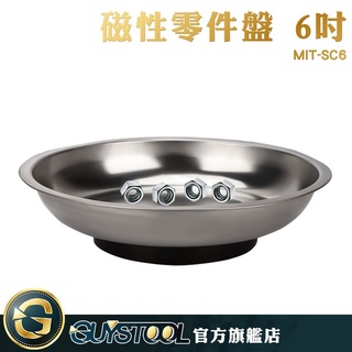 GUYSTOOL 磁性零件盤6吋 MIT-SC6 圓形托盤 螺母螺栓螺釘零件托盤 磁鐵工具盤 汽修工具 強力磁碟 螺絲盤