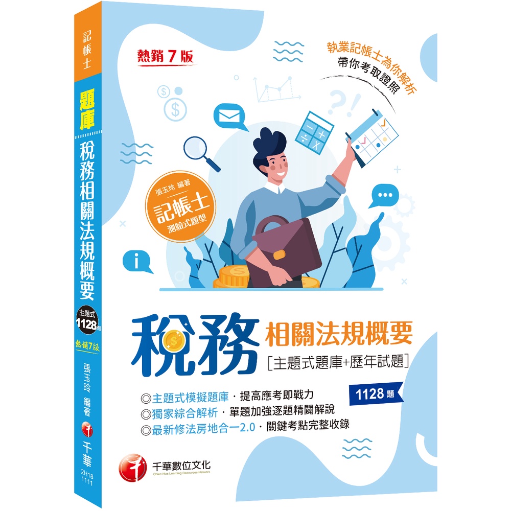 【千華】2023稅務相關法規概要[主題式題庫+歷年試題]：最新修法房地合一2.0，關鍵考點完整收錄〔七版〕（記帳士）_張玉玲