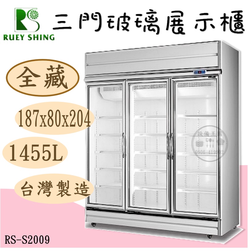 《設備王國》三門冷藏玻璃展示櫃 全藏冰箱
