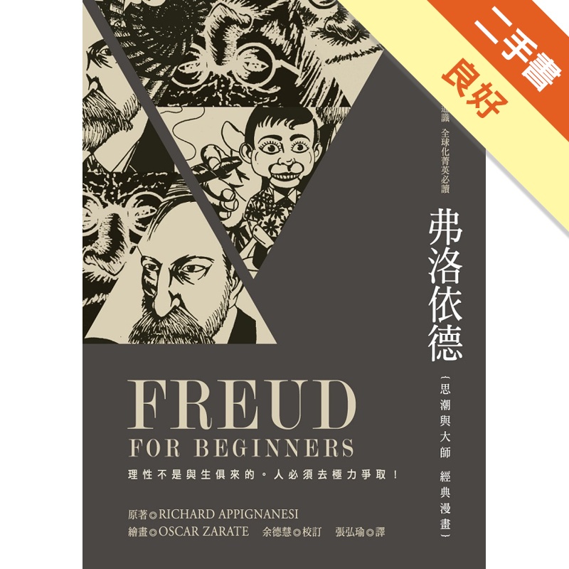 弗洛依德：思潮與大師經典漫畫