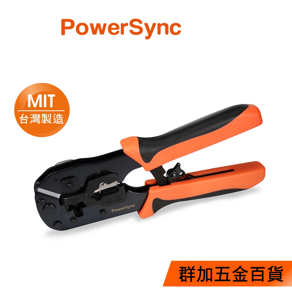 群加 PowerSync RJ45通孔水晶頭多功能網路壓接鉗