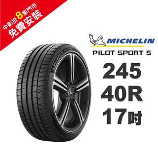 米其林輪胎 PILOT SPORT 5 PS5 245-40-17 路隨心轉 持久體驗