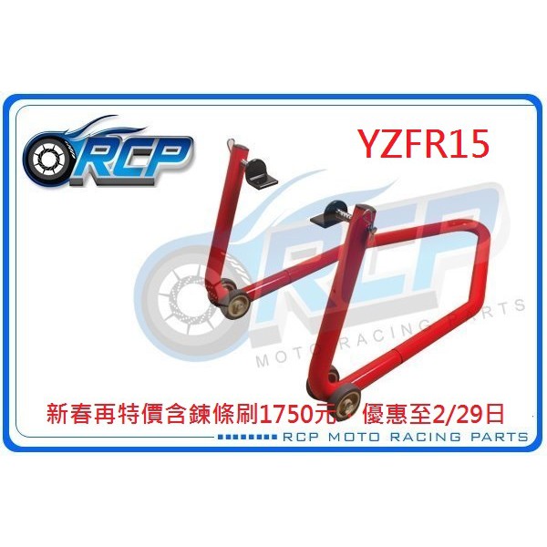 RCP 後搖臂 頂車架 駐車架 粗管徑 送 鍊條刷 38mm YZFR15 YZF-R15 YZF R15 台製品