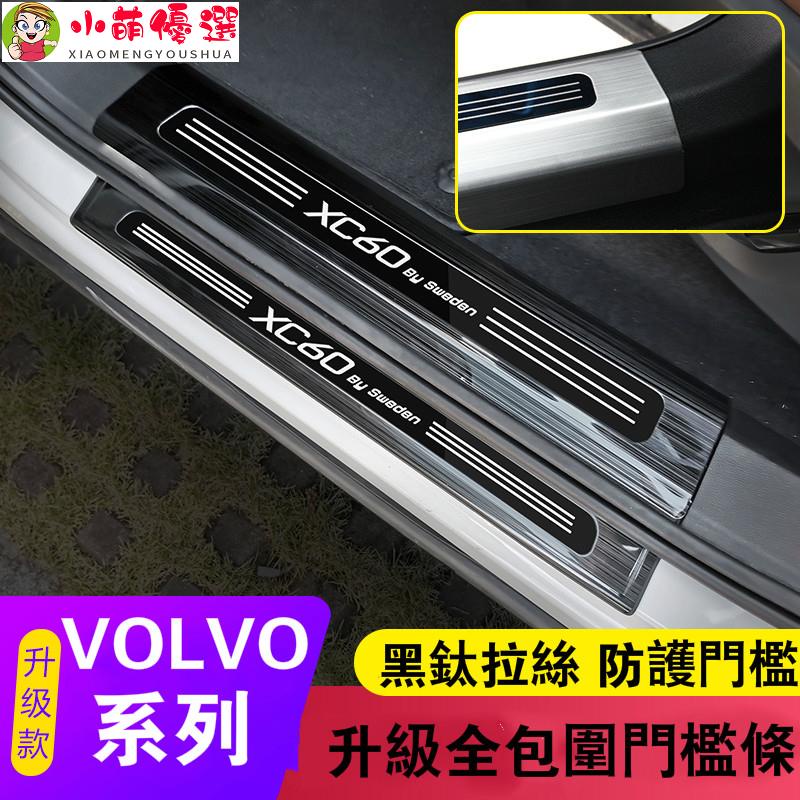 【小萌】VOLVO 富豪 迎賓踏板 門檻條 XC60 XC40 XC90 S60 S90 V60 裝飾亮條 門檻護板