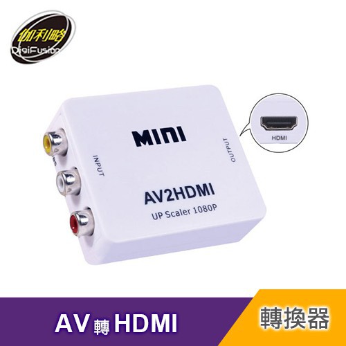 伽利略 AV 轉 HDMI 轉接器 現貨 廠商直送