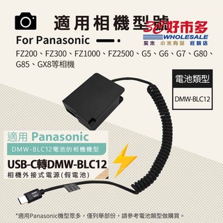 🌺3C好市多 假電池 電池盒 外接電池 TYPE-C接口 PD供電 Panasonic DMW-BLC12 FZ200