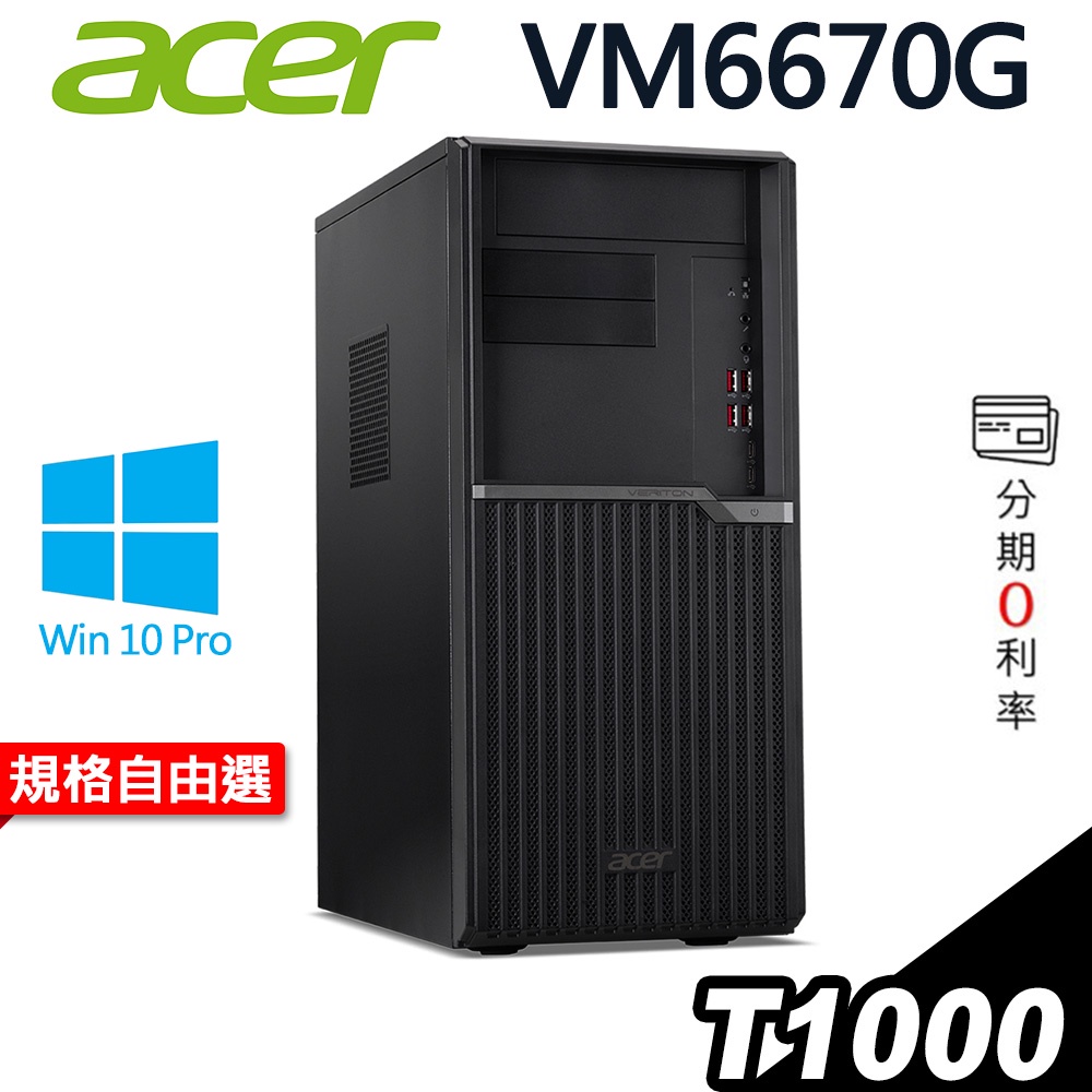 ACER 宏碁 VM6670G 繪圖電腦 i9-10900/T1000/W10P SSD HDD 桌機電腦｜iStyle