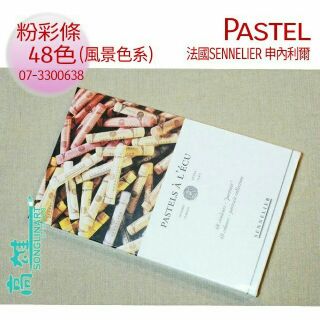 法國SENNELIER 48色粉彩條 兩款: 風景