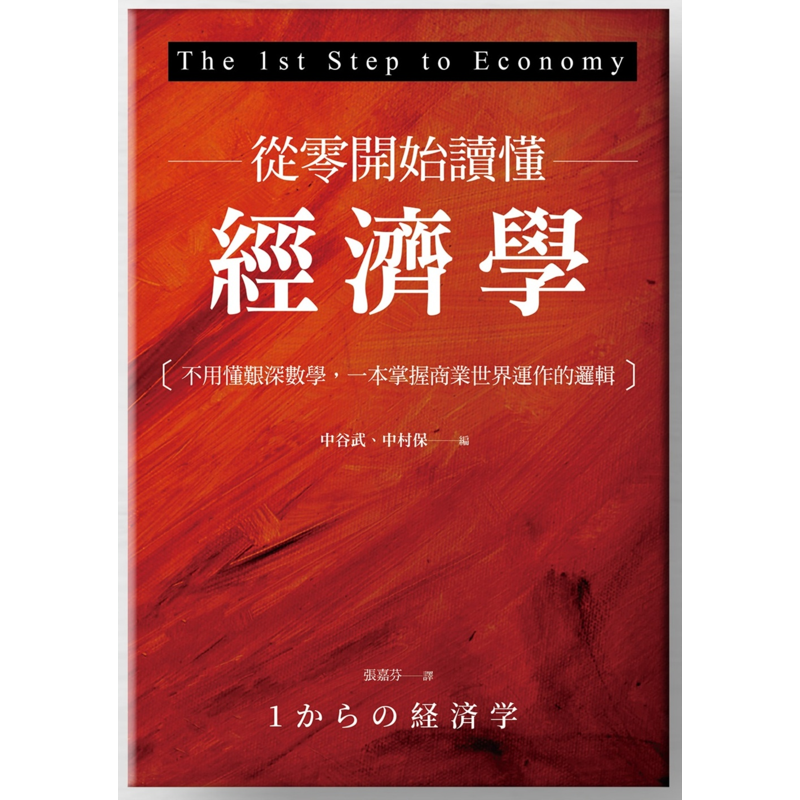 從零開始讀懂經濟學：不用懂艱深數學，一本掌握商業世界運作的邏輯[79折]11100931334 TAAZE讀冊生活網路書店