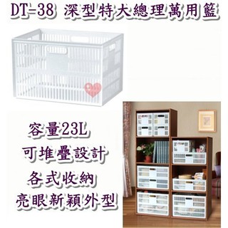 《用心生活館》臺灣製造 23L 深型特大總理萬用籃 尺寸 27.7*38.7*25cm 收納架 整理籃 DT38