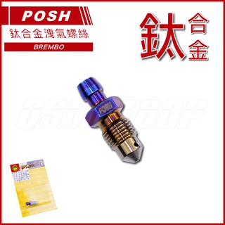 Q3機車精品 POSH | b牌卡鉗 鈦合金洩氣螺絲 1.0牙 10MM 洩氣螺絲 卡鉗洩氣螺絲 適用 b牌卡鉗