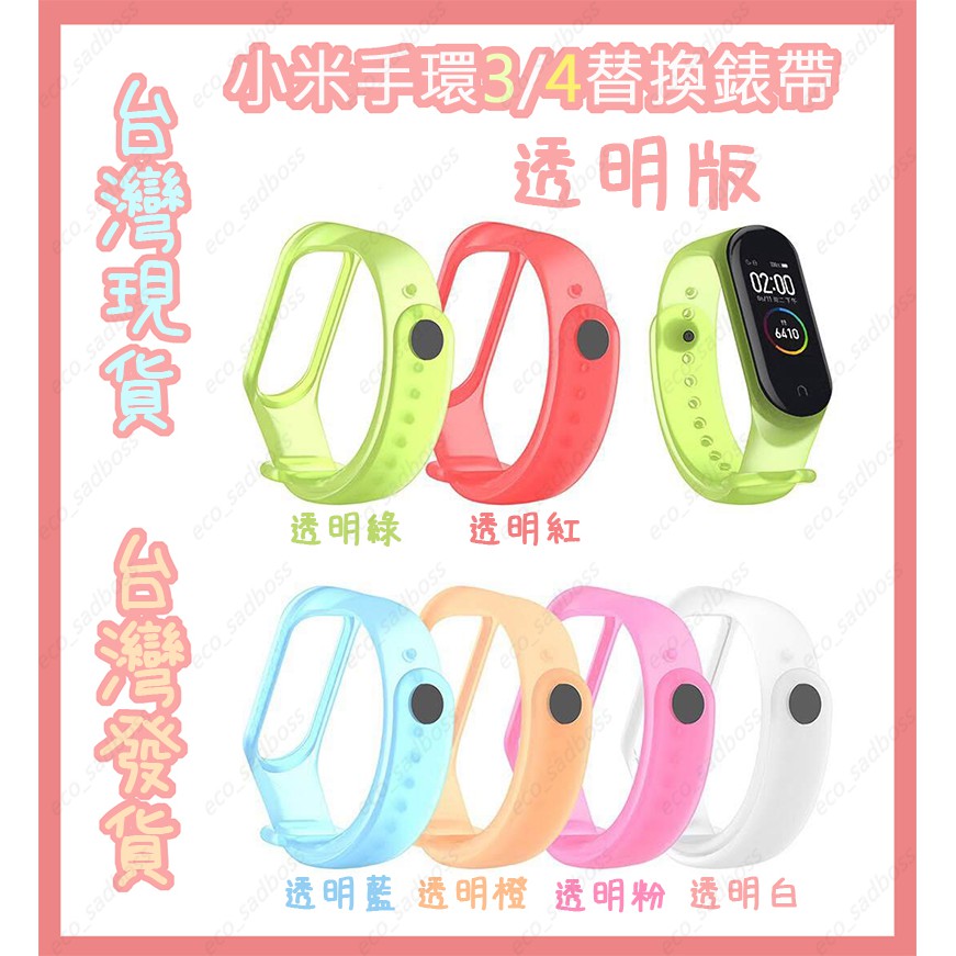 清倉降價 最低訂購數量2個~台灣現貨 透明矽膠 小米智慧手環3/4錶帶 小米手環  錶帶 腕帶 小米3 小米4