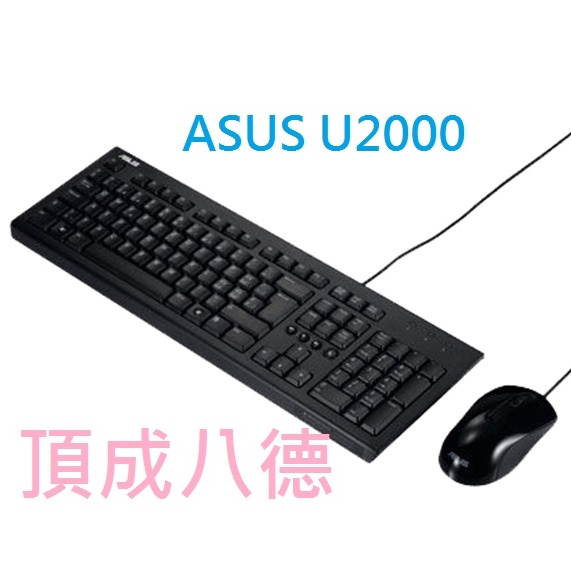 ASUS華碩 U2000 USB 鍵盤滑鼠組  【超商可寄】