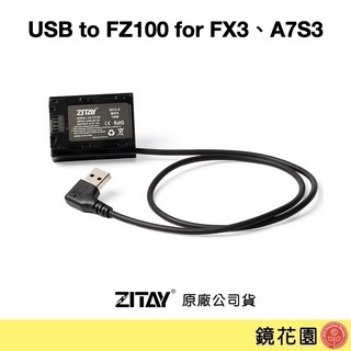 希鐵 ZITAY USB 轉 FZ100 假電池 for A74 A7S3 FX3 FX30 DU02 現貨 鏡花園