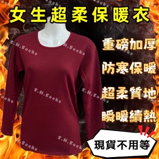 超柔絨毛保暖衣 女生 內著衣 衛生衣 珊瑚絨 刷毛衣 禦寒 蓄熱 發熱衣 機能衣 睡衣 冬天 防寒 寒流 升