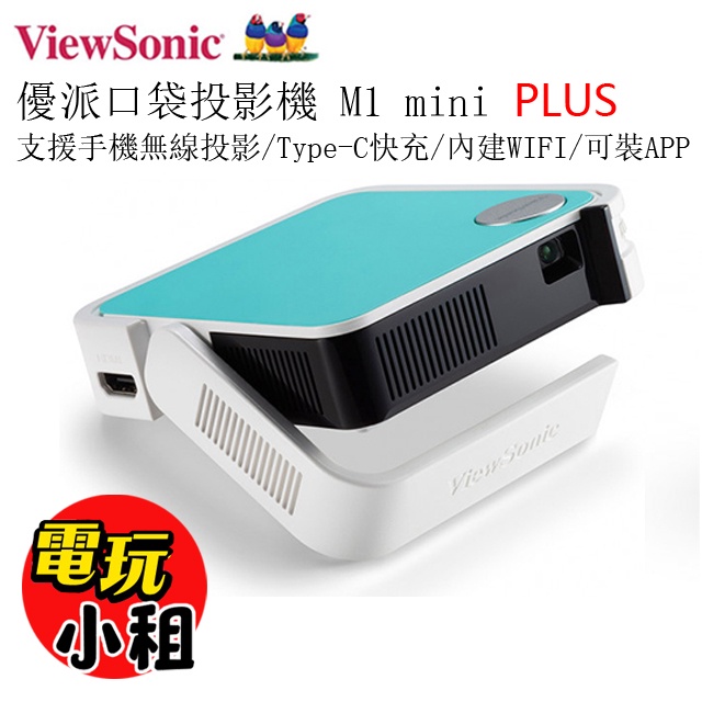 【電玩小租】ViewSonic 優派口袋投影機 M1 Mini PLUS(租借)