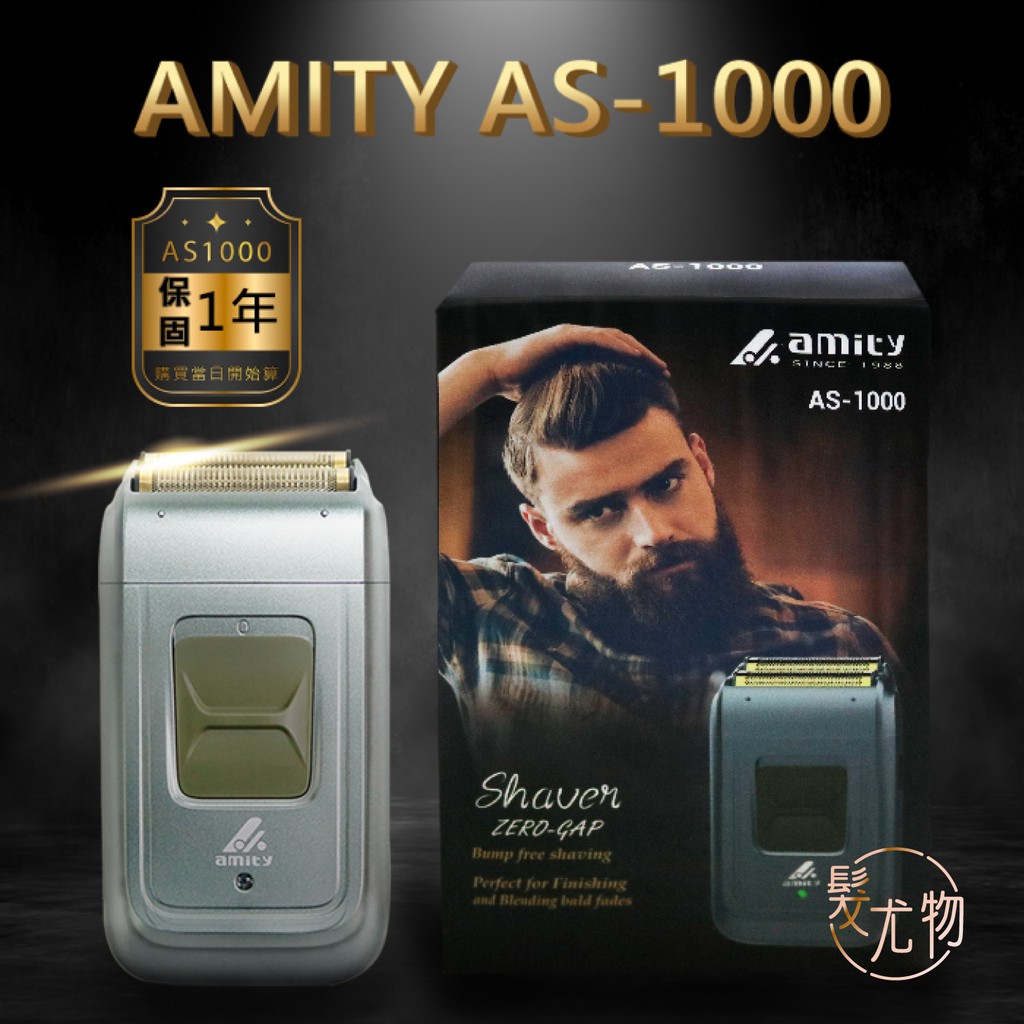 【髮尤物】Amity AS-1000 電剪 刮鬍刀 鍍鈦刀網刮鬍刀 剃頭刀 電動剃刀 推剪 電推 電動剪髮器 電動理髮器