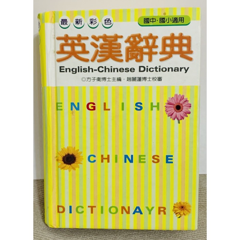 舊書. 二手書 . 英漢辭典. 國中國小適用.English-Chinese Dictionary