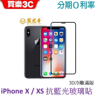 藍光盾 Apple iPhone X / Xs 5.8吋共用 3D冷雕滿版抗藍光玻璃保護貼