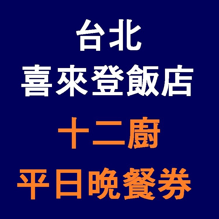 台北喜來登 12廚 十二廚 晚餐