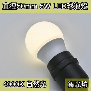 【築光坊】5W LED E27 4000K 全週光球泡 （台灣製造保固兩年） 自然光 燈泡 840（3W 6W ）
