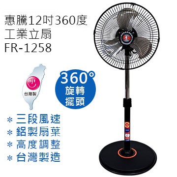 （全家可超取）惠騰 FREEDOM 12吋 新款360度旋轉工業扇 電扇 電風扇 立扇 (FR-1258)