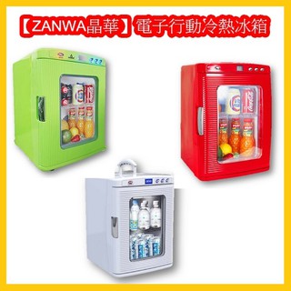 (免運)ZANWA晶華 冷熱兩用電子行動冰箱/冷藏箱/保溫箱/孵蛋機 CLT-25A/CLT-25L/CLT-25G