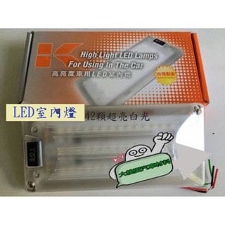 ➶大桃園汽車材料➶ LED車門燈 日光燈 工作燈 車用 LED室內燈/白光省電/42顆LED超亮/12V輸出5W