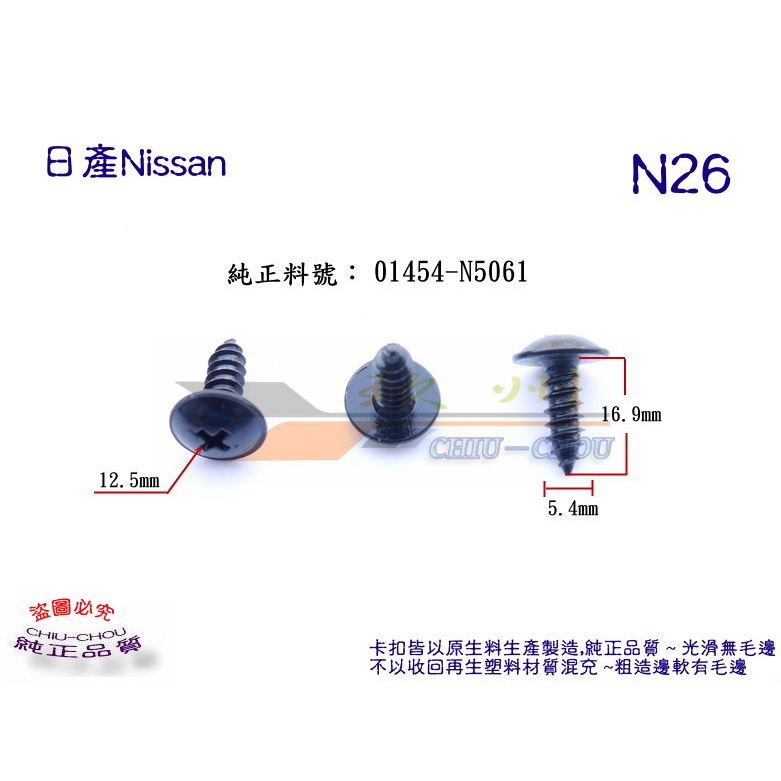 《 玖 州 》日產Nissan 純正(N26) 前輪內弧護板  固定螺絲 01454-N5061