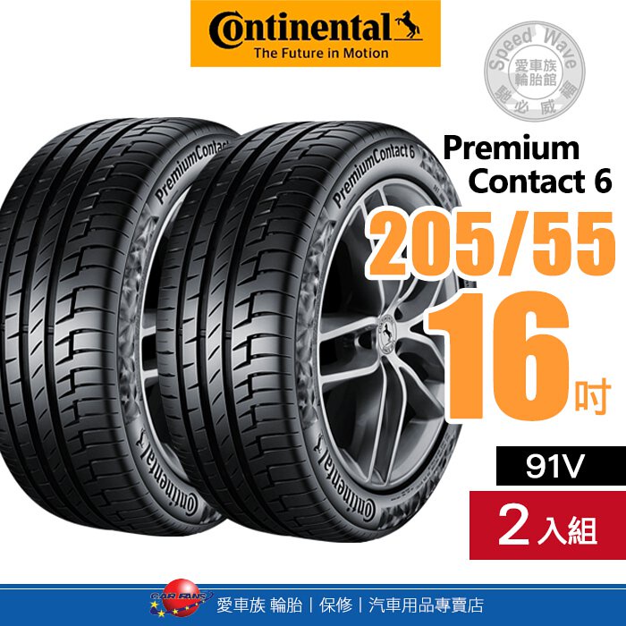 【Continental 馬牌輪胎】PremiumContact 6【二入組】205/55R16 91V