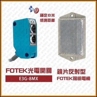 陽明光電傳感器E3G-8MXB(二手品)
