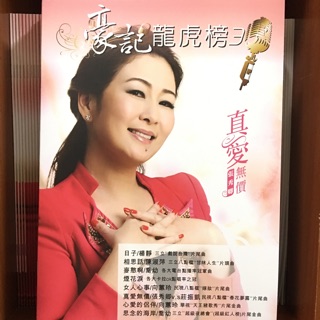 《豪記龍虎榜》第三冊 豪記唱片公司官方出版樂譜