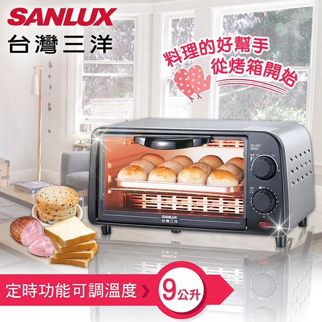 【台灣三洋SANLUX】9公升定時電烤箱(SK-09TS)