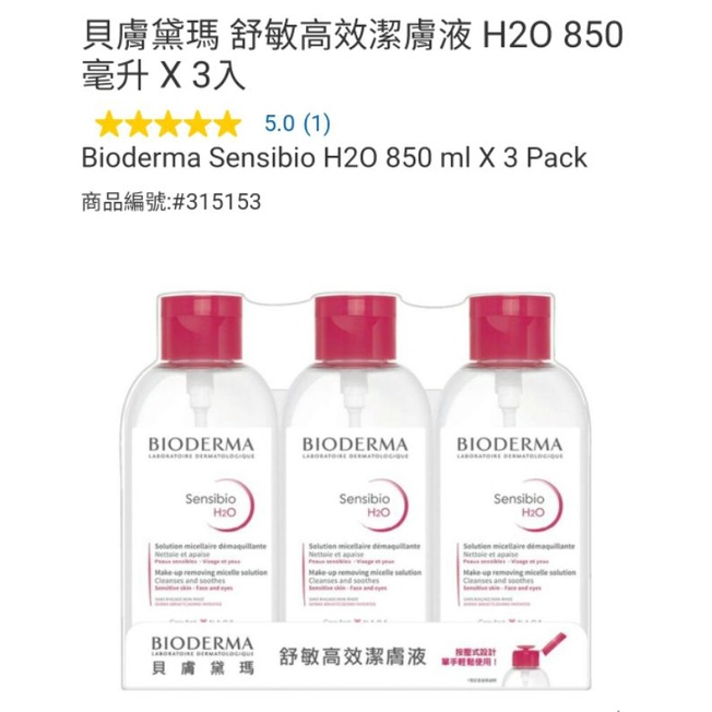 【代購+免運】Costco  Bioderma 貝膚黛瑪 舒敏高效潔膚液 3瓶入×850ml