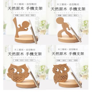 《現貨》天然原木 手機座 手機支架 平板支架 創意造型 多功能手機支架 懶人托架 動物造型手機座 實木 貓頭鷹 功夫小子