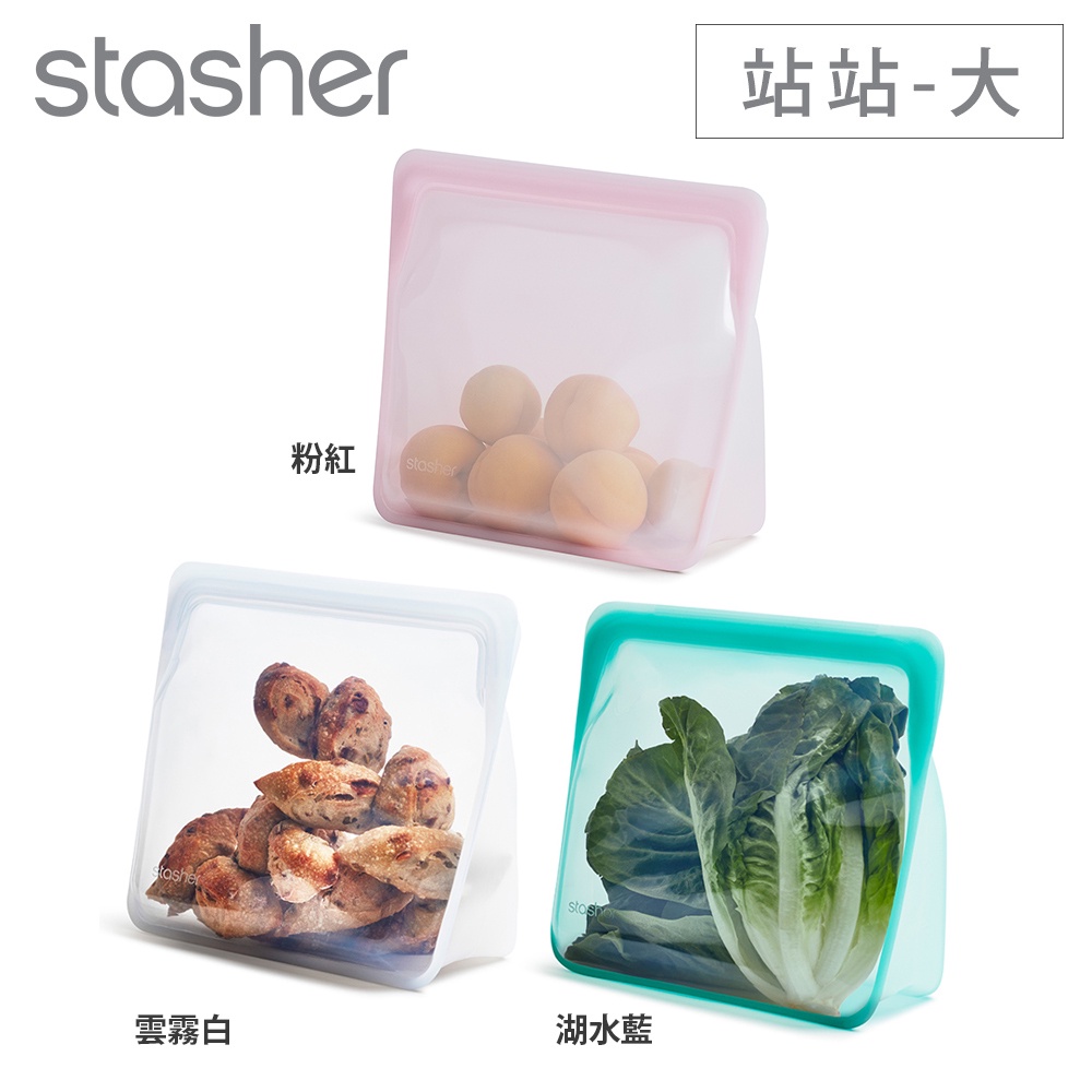 美國Stasher  白金矽膠密封袋/食物袋/收納袋_大站站(三色可選)