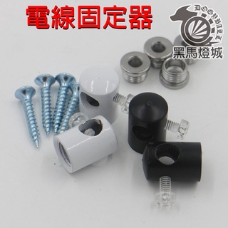 電線固定器【黑馬燈城】臺灣現貨含發票【C2012】電線收納 固線器 理線器 集線器 電線整理 電燈造型 收納 黑色白色
