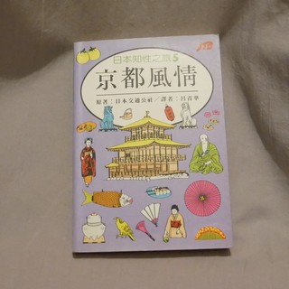 口袋旅遊書📖日本知性之旅 ．京都風情