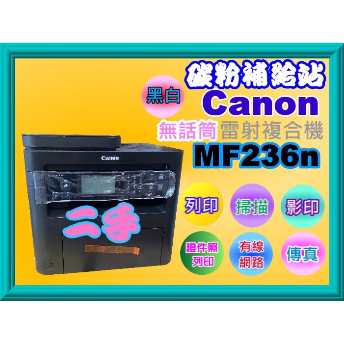 碳粉補給站【面交/二手】CANON MF236n / MF236黑白雷射多功能事務機/無話筒