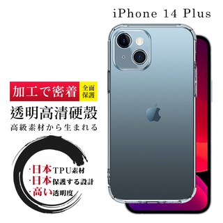 【24h臺灣現貨快出】 IPhone 14 PLUS 手機殼 6.7吋 防摔加厚第二代清水殼 硬殼手機保護殼保護套