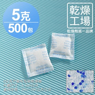 【乾燥工場】 5公克不織布包裝乾燥劑 500包 除濕劑 乾燥包 防潮包 水玻璃乾燥劑 台灣製造，SGS 檢測合格