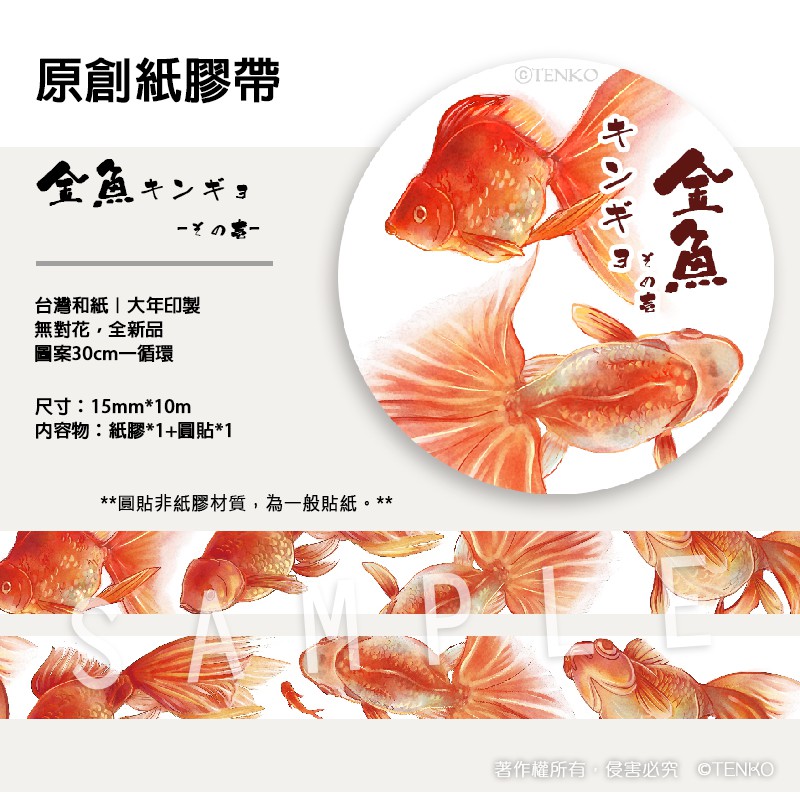 Tenko個人 原創紙膠帶金魚キンヒョその壱 不單售 金魚紙膠帶 蝦皮購物