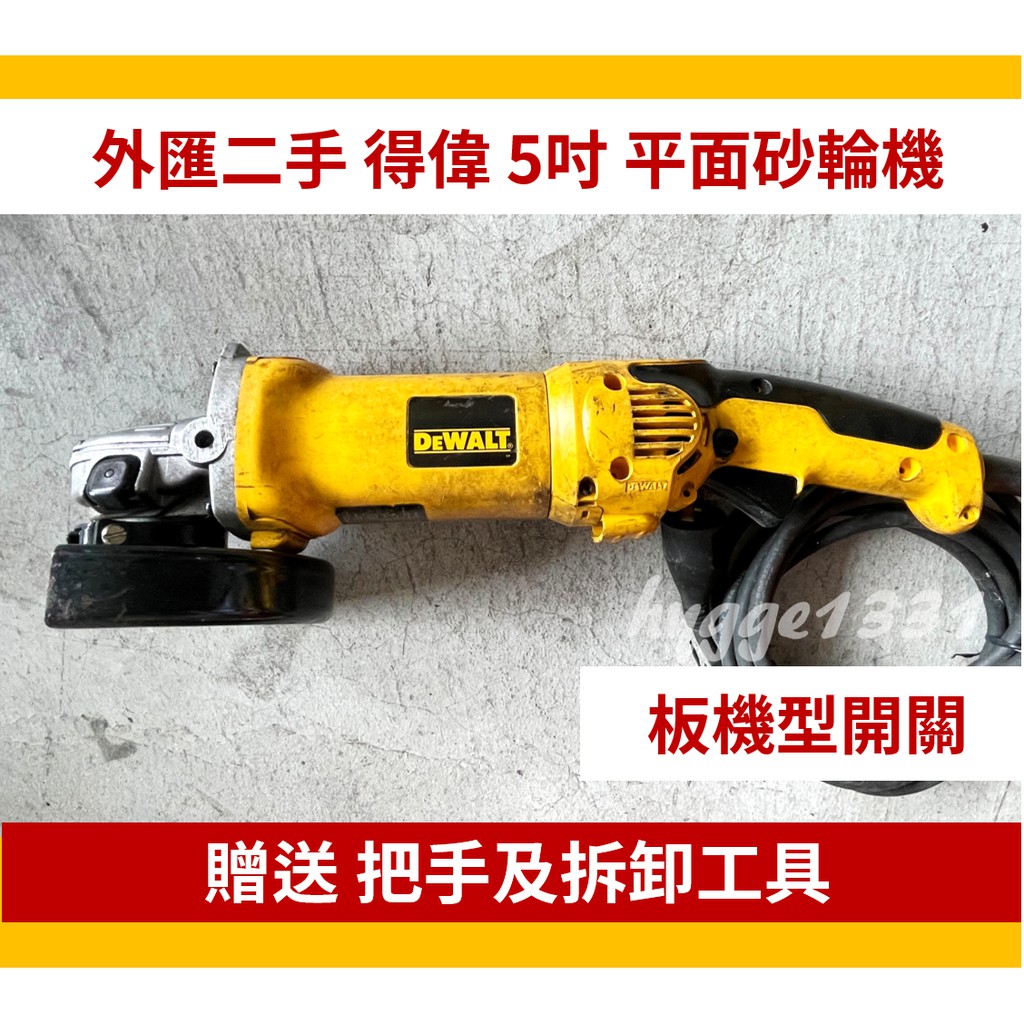 【5吋砂輪機】得偉 5吋 板機式 平面砂輪機 二手外匯 DEWALT