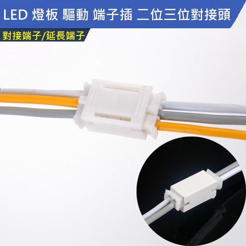 LED 燈板 燈條 驅動 單色 三色變光 端子插 PH 端子 2P 3P 2.0mm 連接線雙頭 加長線 延長線 對接頭