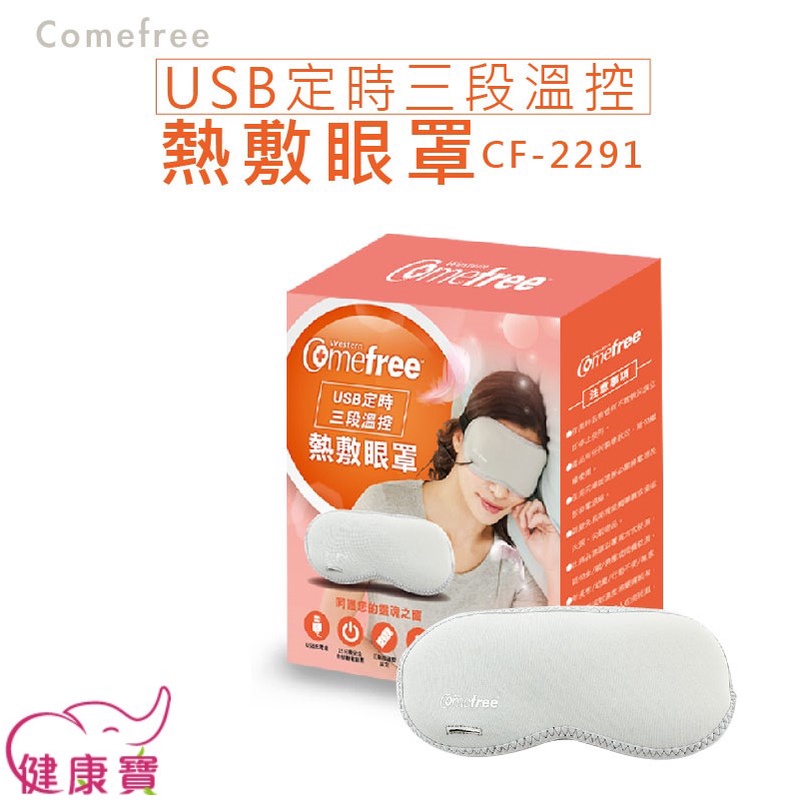 【免運】康芙麗 Comefree USB定時三段溫控熱敷眼罩 CF-2291 恆溫熱敷 溫敷 溫熱眼罩