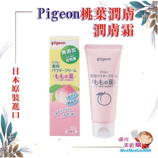 ╰★陽光美眉購★╯日本原裝 Pigeon 貝親 桃葉潤膚霜 嬰兒桃葉潤膚系列 嬰兒潤膚霜60g 無添加色素