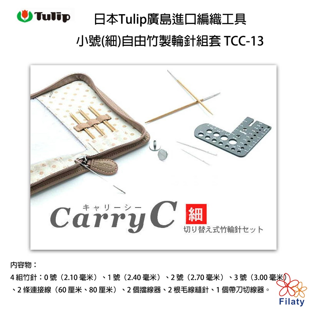 日本TULIP 廣島自由編織工具 - 小針號 自由輪針套組(細)  TCC-11