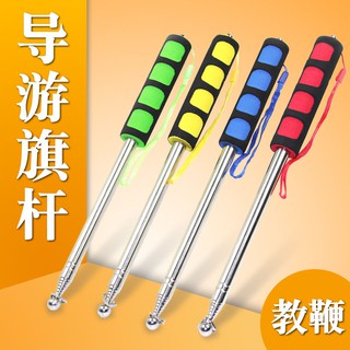 【現貨】升級款導遊旗桿1.2米1.6米2米旗桿不銹鋼旗桿伸縮桿教鞭教學教棒