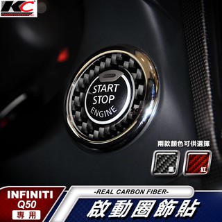 真碳纖維 INFINITI 卡夢 貼 碳纖維 IKEY 啟動鈕 卡夢 改裝 Q50 Q50S Q70 卡夢內裝 碳纖維貼